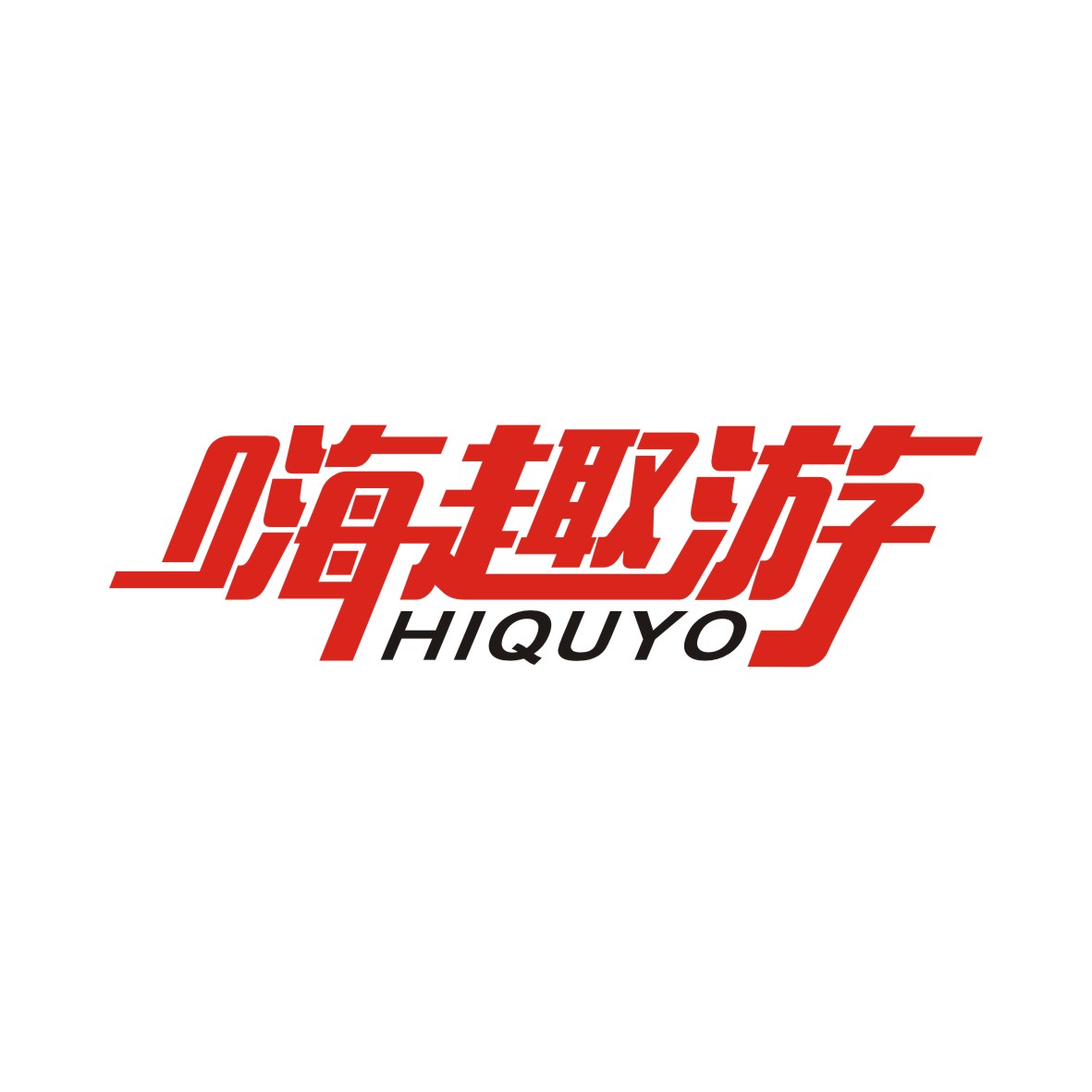 嗨趣游
HIQUYO