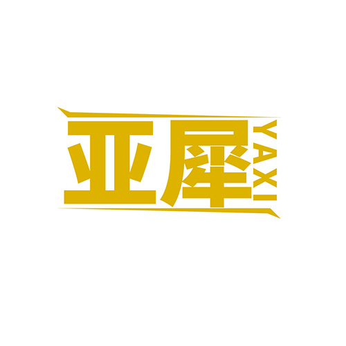 亚犀
YAXI