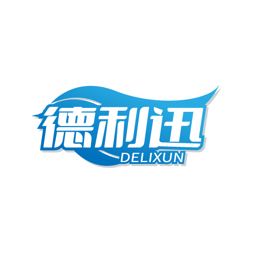 德利迅
DELIXUN