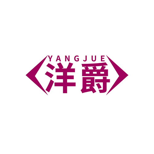 洋爵
YANGJUE