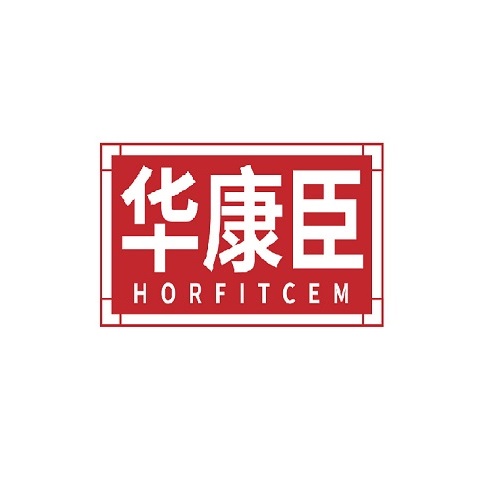 华康臣
HORFITCEM