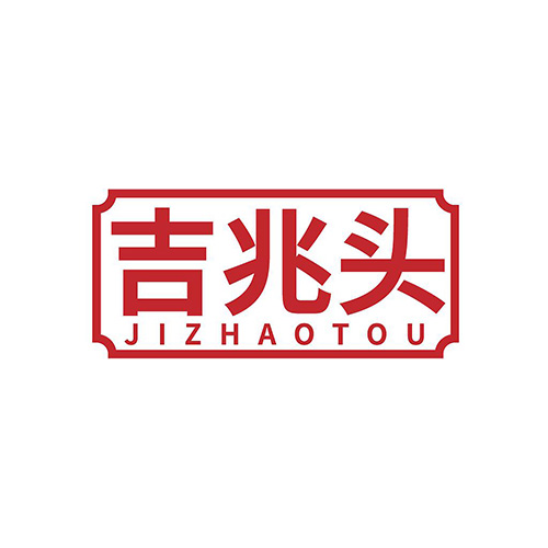 吉兆头
JIZHAOTOU