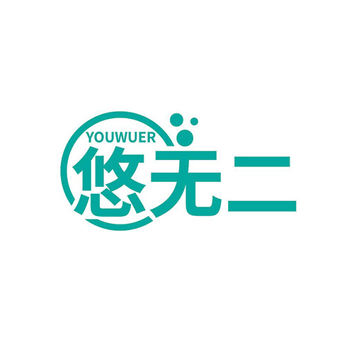 悠无二
YOUWUER