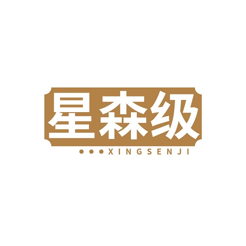 星森级
XINGSENJI