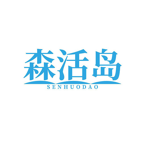 森活岛
SENHUODAO