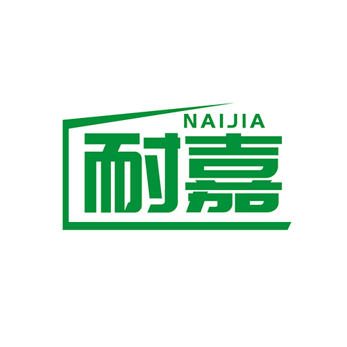 耐嘉
NAIJIA