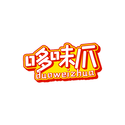 哆味爪
DUOWEIZHUA