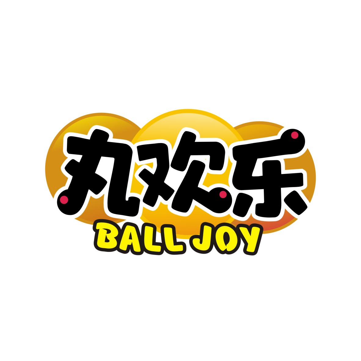 丸欢乐
BALL JOY