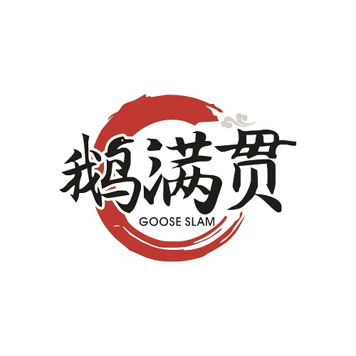 鹅满贯
GOOSE SLAM