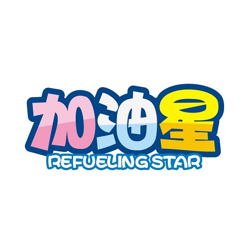 加油星
REFUELING STAR