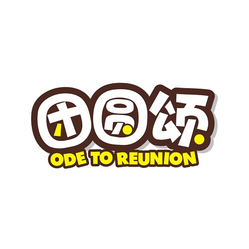 团圆颂
ODE TO REUNION