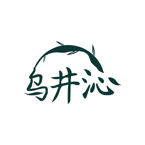 乌井沁