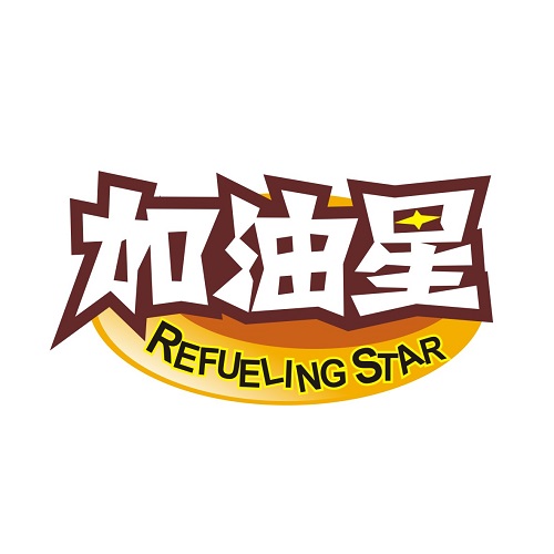 加油星
REFUELING STAR