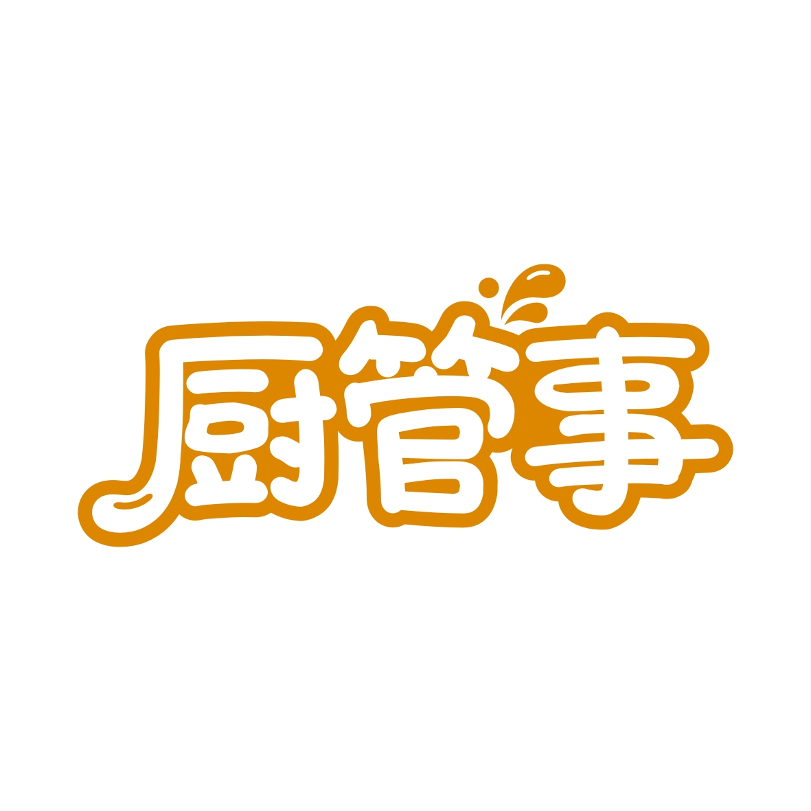 厨管事