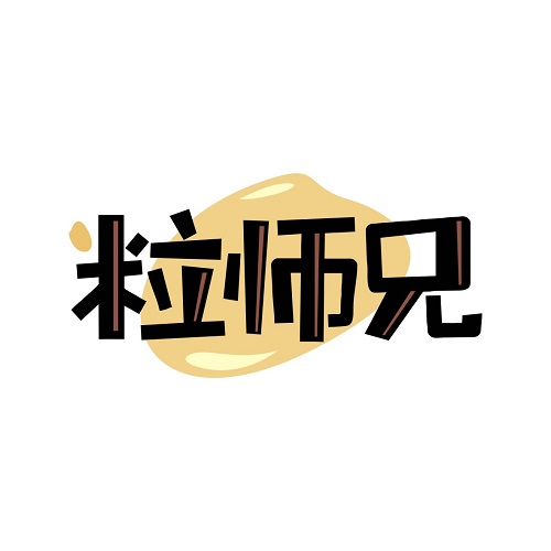 粒师兄