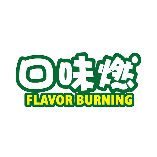 口味燃
FLAVOR BURNING