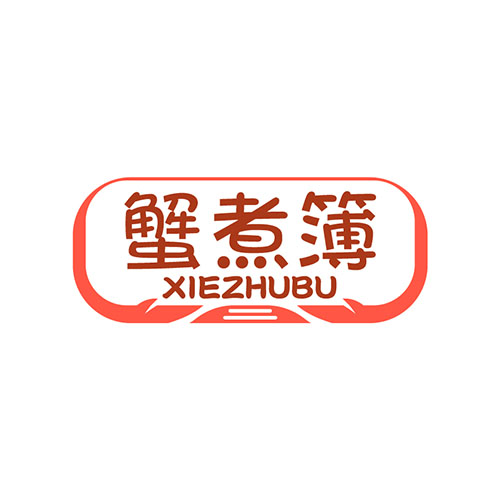 蟹煮簿
XIEZHUBU