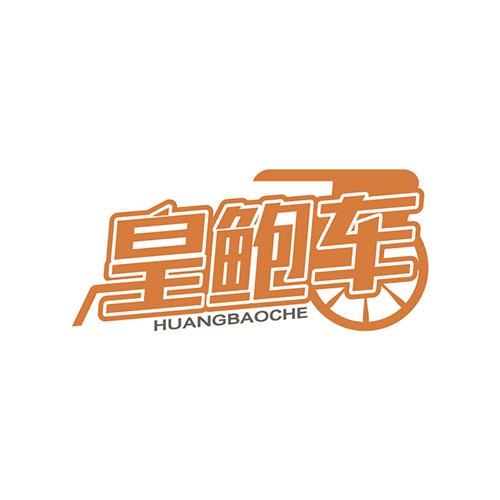 皇鲍车
HUANGBAOCHE