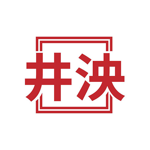 井泱