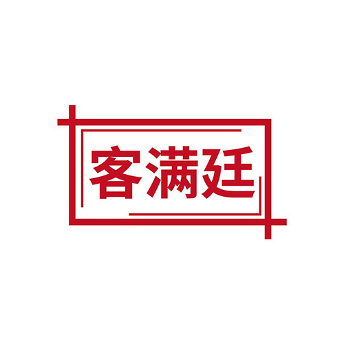 客满廷