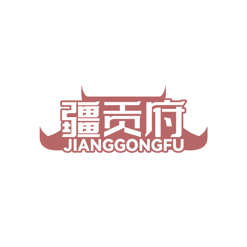 疆贡府
JIANGGONGFU