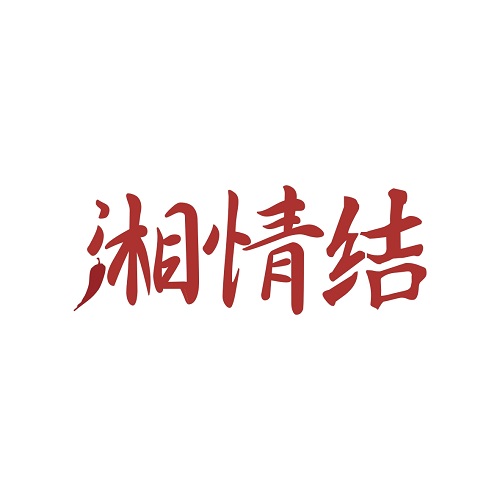 湘情结