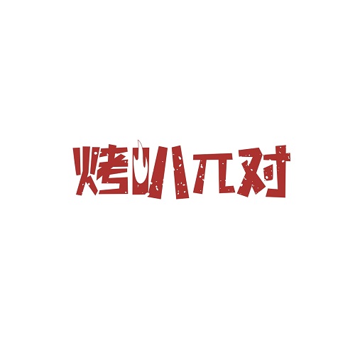 烤叭π对