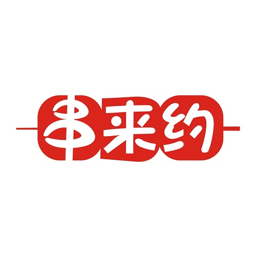 串来约