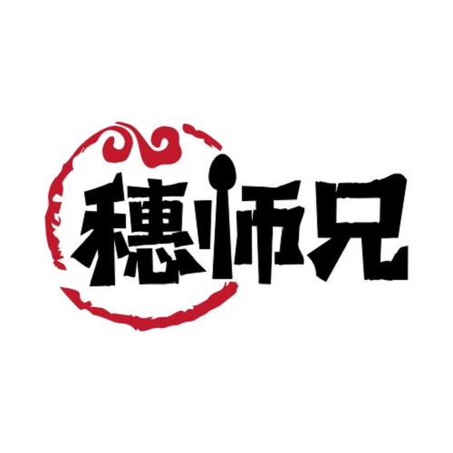 穗师兄