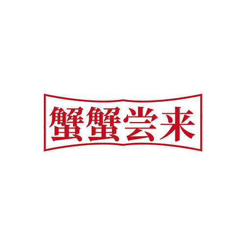 蟹蟹尝来