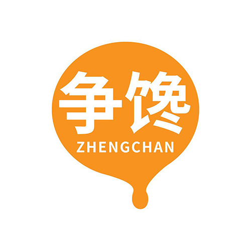 争馋
ZHENGCHAN