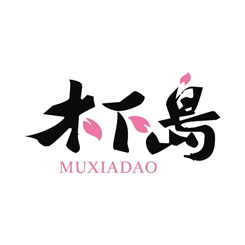 木下岛
MUXIADAO