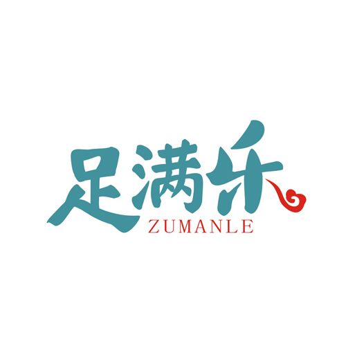 足满乐
ZUMANLE