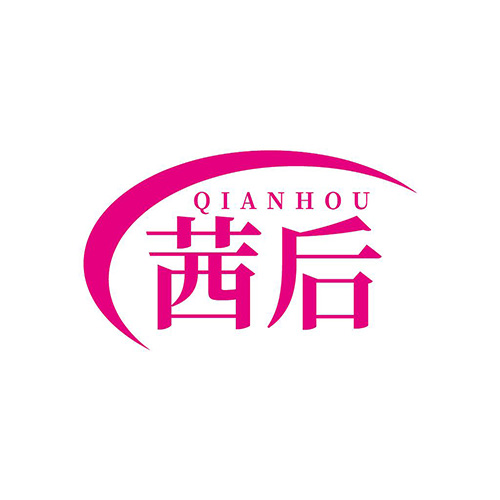 茜后
QIANHOU