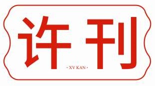 许刊 XV KAN