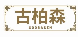 古柏森 GOOBASEN