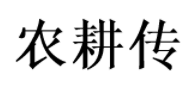 农耕传