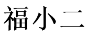 福小二