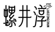 螺井淳