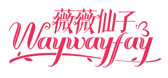 薇薇仙子
WAYWAYFAY