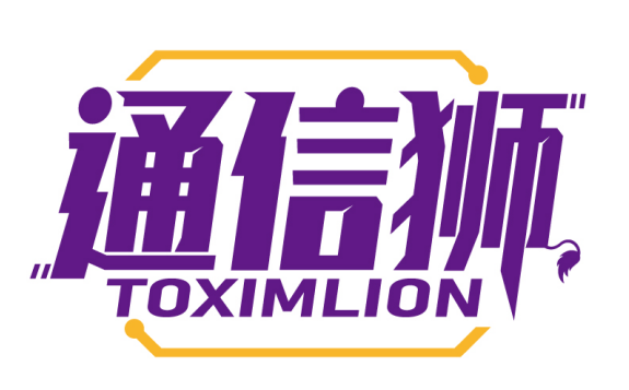 通信狮
TOXIMLION