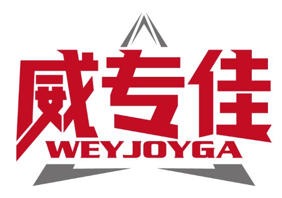 威专佳
WEYJOYGA