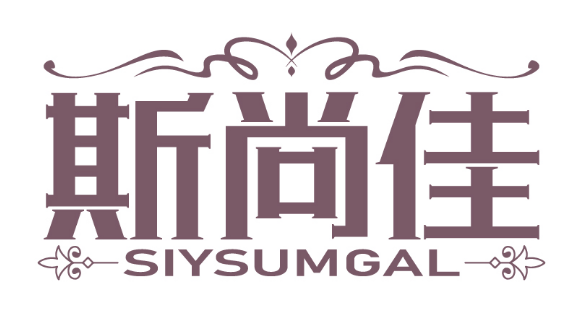 斯尚佳
SIYSUMGAL