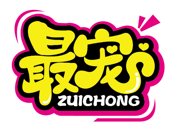 最宠
ZUICHONG