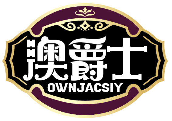 澳爵士
OWNJACSIY