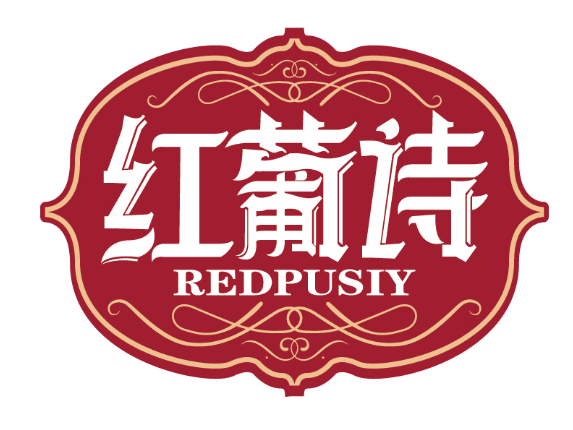 红葡诗
REDPUSIY