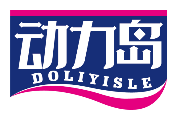 动力岛
DOLIYISLE