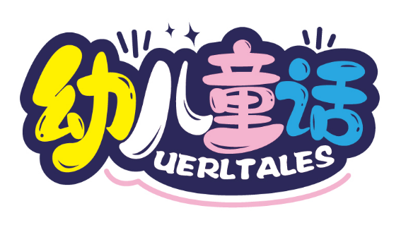 幼儿童话
UERLTALES