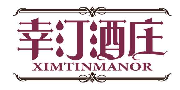 幸汀酒庄
XIMTINMANOR