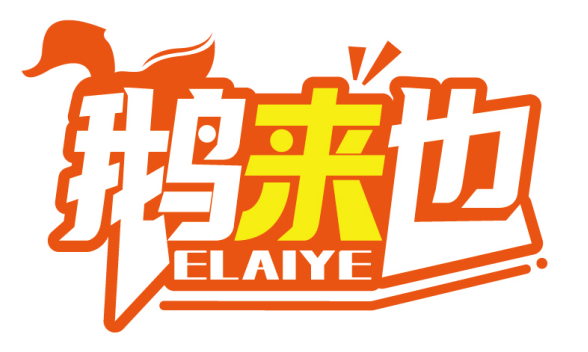 鹅来也
ELAIYE